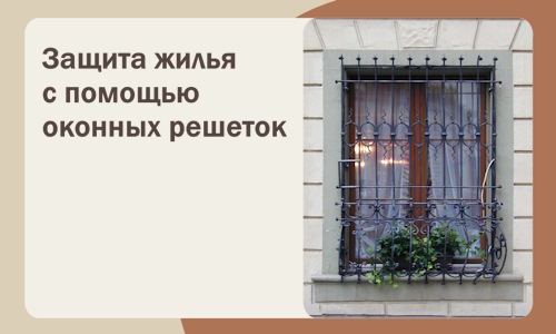Защита жилья с помощью оконных решеток в Морозовске